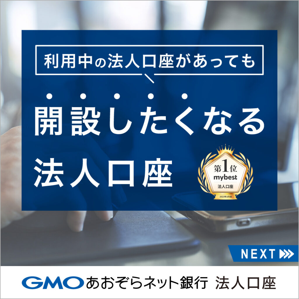法人口座開設】口座開設がすぐできるGMOあおぞらネット銀行 | よろず相談ブログ